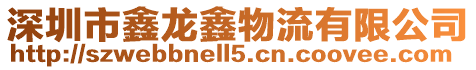 深圳市鑫龍鑫物流有限公司