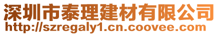 深圳市泰理建材有限公司