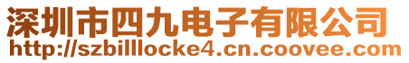 深圳市四九電子有限公司