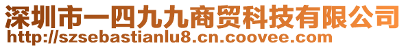 深圳市一四九九商貿(mào)科技有限公司