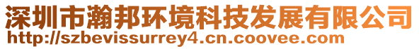 深圳市瀚邦環(huán)境科技發(fā)展有限公司