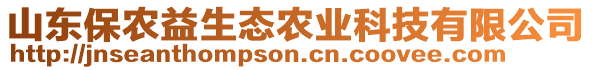 山東保農(nóng)益生態(tài)農(nóng)業(yè)科技有限公司