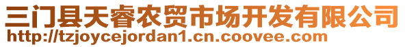 三門縣天睿農(nóng)貿(mào)市場開發(fā)有限公司