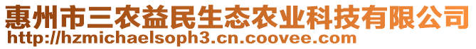 惠州市三農(nóng)益民生態(tài)農(nóng)業(yè)科技有限公司