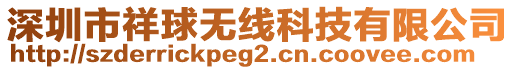 深圳市祥球無線科技有限公司
