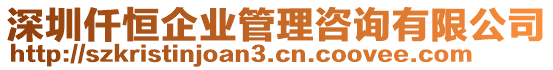 深圳仟恒企業(yè)管理咨詢有限公司