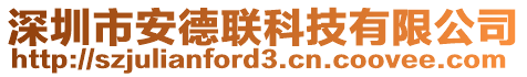 深圳市安德聯(lián)科技有限公司