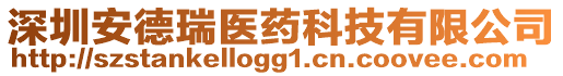 深圳安德瑞醫(yī)藥科技有限公司