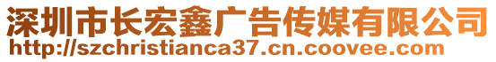 深圳市長宏鑫廣告?zhèn)髅接邢薰? style=