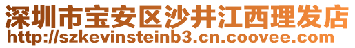 深圳市寶安區沙井江西理發店