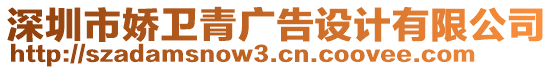 深圳市嬌衛(wèi)青廣告設(shè)計(jì)有限公司