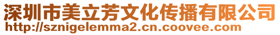 深圳市美立芳文化傳播有限公司