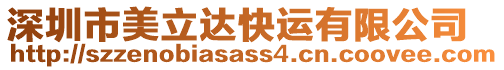 深圳市美立達(dá)快運(yùn)有限公司