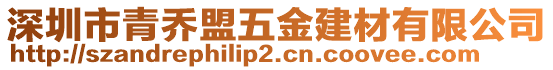 深圳市青喬盟五金建材有限公司