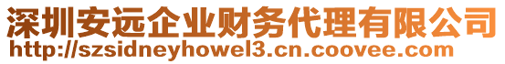 深圳安遠企業財務代理有限公司