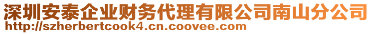 深圳安泰企業(yè)財(cái)務(wù)代理有限公司南山分公司