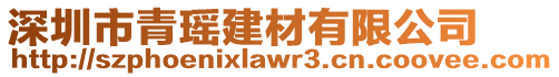 深圳市青瑤建材有限公司