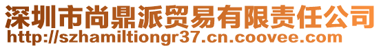 深圳市尚鼎派貿(mào)易有限責(zé)任公司