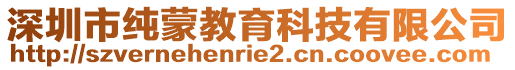 深圳市純蒙教育科技有限公司