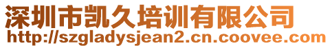 深圳市凱久培訓(xùn)有限公司