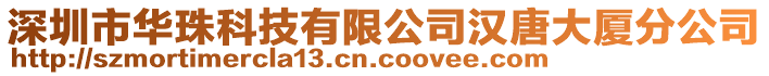 深圳市華珠科技有限公司漢唐大廈分公司