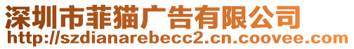 深圳市菲貓廣告有限公司