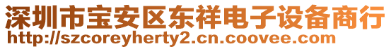 深圳市寶安區(qū)東祥電子設(shè)備商行