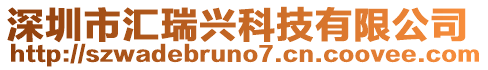 深圳市匯瑞興科技有限公司