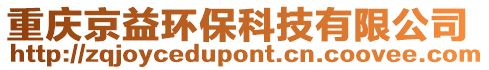 重慶京益環(huán)保科技有限公司