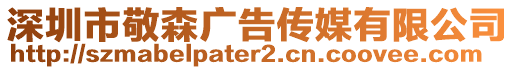 深圳市敬森廣告?zhèn)髅接邢薰? style=