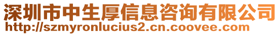 深圳市中生厚信息咨詢有限公司