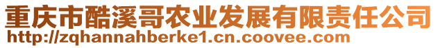 重慶市酷溪哥農(nóng)業(yè)發(fā)展有限責(zé)任公司