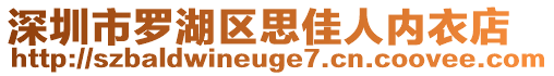 深圳市羅湖區(qū)思佳人內(nèi)衣店