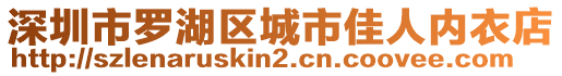 深圳市羅湖區(qū)城市佳人內(nèi)衣店