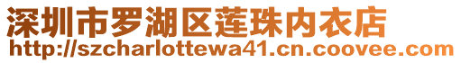 深圳市羅湖區蓮珠內衣店