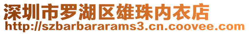 深圳市羅湖區(qū)雄珠內(nèi)衣店