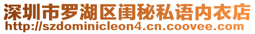 深圳市羅湖區(qū)閨秘私語內(nèi)衣店