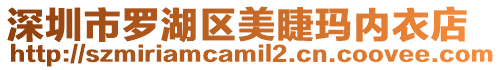 深圳市羅湖區(qū)美睫瑪內(nèi)衣店