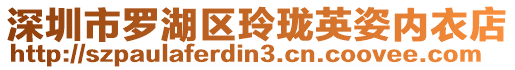深圳市羅湖區(qū)玲瓏英姿內(nèi)衣店