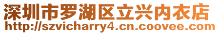 深圳市羅湖區(qū)立興內(nèi)衣店