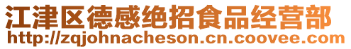 江津區(qū)德感絕招食品經(jīng)營部