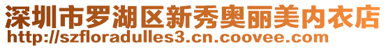 深圳市羅湖區(qū)新秀奧麗美內(nèi)衣店