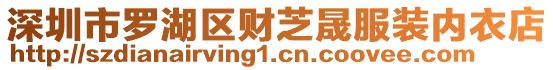 深圳市羅湖區(qū)財芝晟服裝內衣店