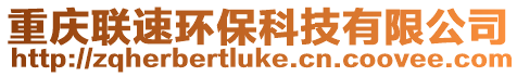 重慶聯速環保科技有限公司