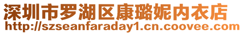 深圳市羅湖區康璐妮內衣店