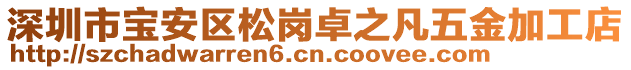 深圳市寶安區(qū)松崗卓之凡五金加工店