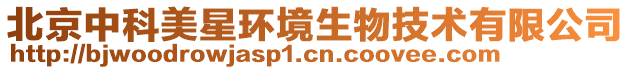 北京中科美星環境生物技術有限公司