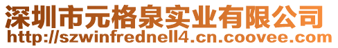深圳市元格泉實業有限公司