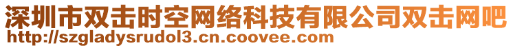 深圳市雙擊時空網(wǎng)絡(luò)科技有限公司雙擊網(wǎng)吧