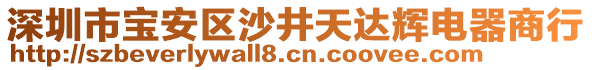 深圳市寶安區(qū)沙井天達(dá)輝電器商行